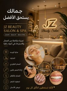 صالون JZ Beauty Salon & Spa عنوان الجمال الراحة والتألق بالمحمدية