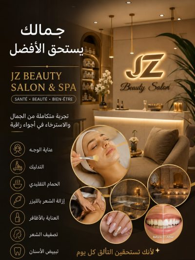 صالون JZ Beauty Salon & Spa عنوان الجمال الراحة والتألق بالمحمدية