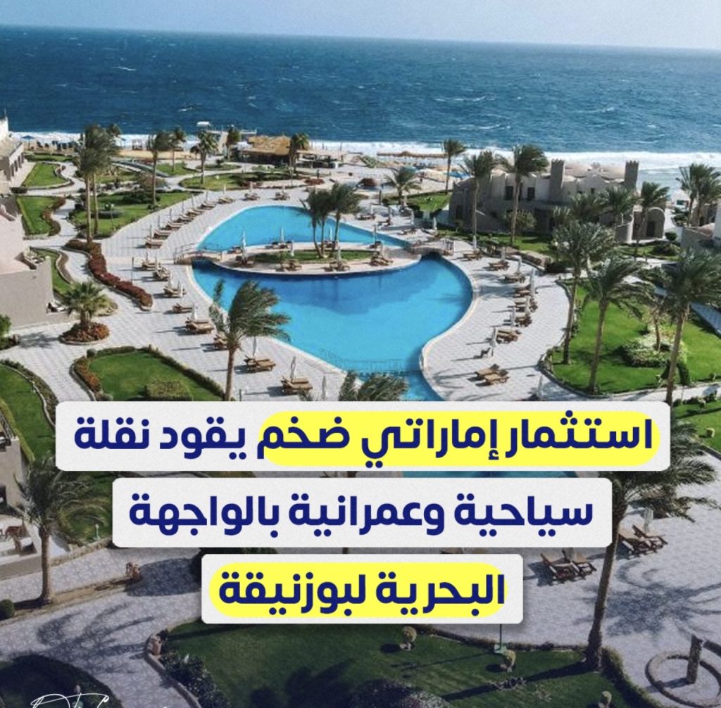 استثمار إماراتي ضخم يقود تحوّل بوزنيقة إلى وجهة سياحية وعمرانية جديد