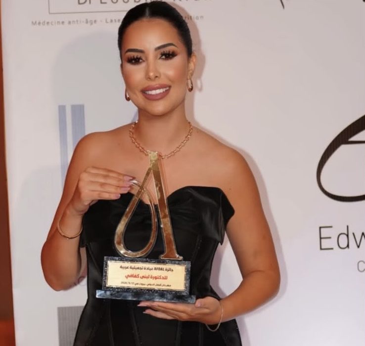 الدكتورة لبنى كفافي تتوّج بجائزة «أفضل عيادة تجميلية»… نجاح مغربي يكرّس التميز في عالم الجمال