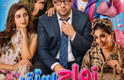 «زواج سنتر» يحطّ الرحال بالقاعات السينمائية المغربية ابتداءً من 23 شتنبر
