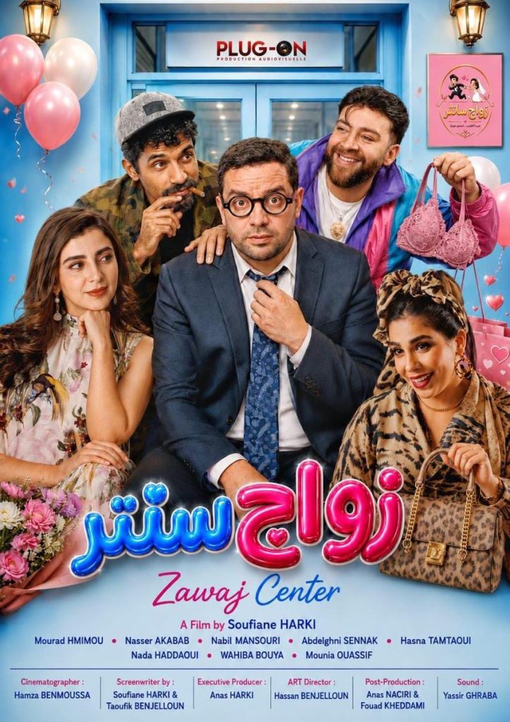 «زواج سنتر» يحطّ الرحال بالقاعات السينمائية المغربية ابتداءً من 23 شتنبر