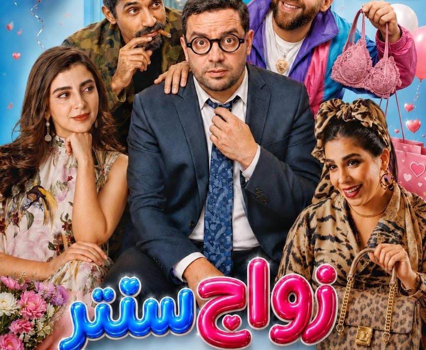 «زواج سنتر» يحطّ الرحال بالقاعات السينمائية المغربية ابتداءً من 23 شتنبر